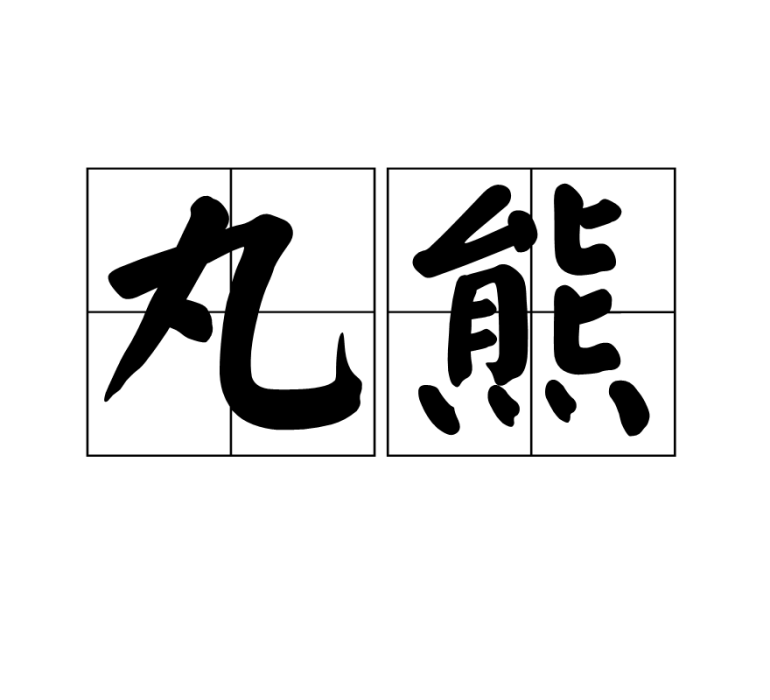 丸熊 丸熊