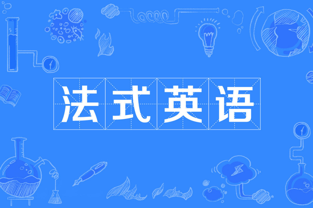 法式英語 法式英語