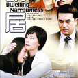 蝸居(2009年滕華濤執導同名電視劇) 蝸居(2009年滕華濤執導同名電視劇)