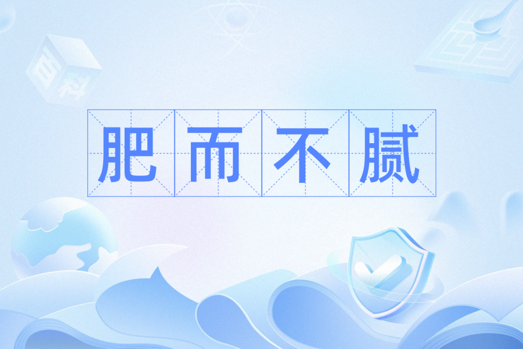 肥而不膩 肥而不膩