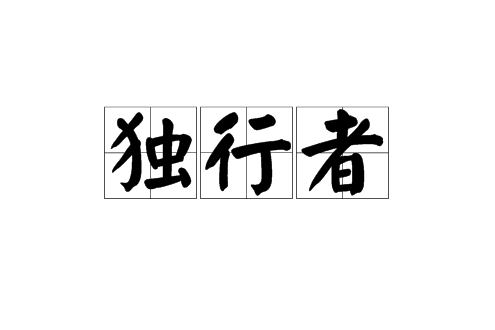獨行者(漢語辭彙) 獨行者(漢語辭彙)
