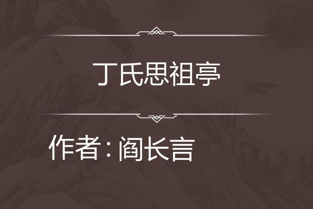 丁氏思祖亭 丁氏思祖亭