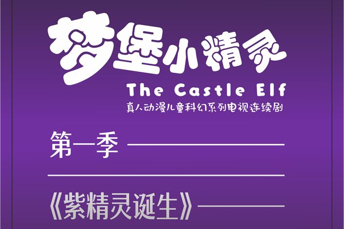 夢堡小精靈 夢堡小精靈