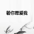 若你願愛我 若你願愛我