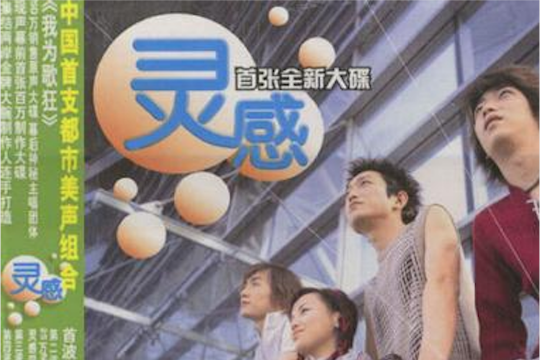 靈感(2000年靈感組合發行的音樂專輯) 靈感(2000年靈感組合發行的音樂專輯)