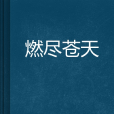燃盡蒼天 燃盡蒼天
