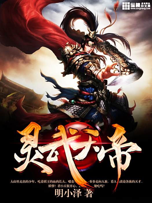 靈武天帝(明小澤著網路小說) 靈武天帝(明小澤著網路小說)