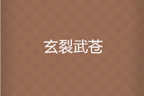 玄裂武蒼