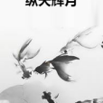 縱天輝月 縱天輝月