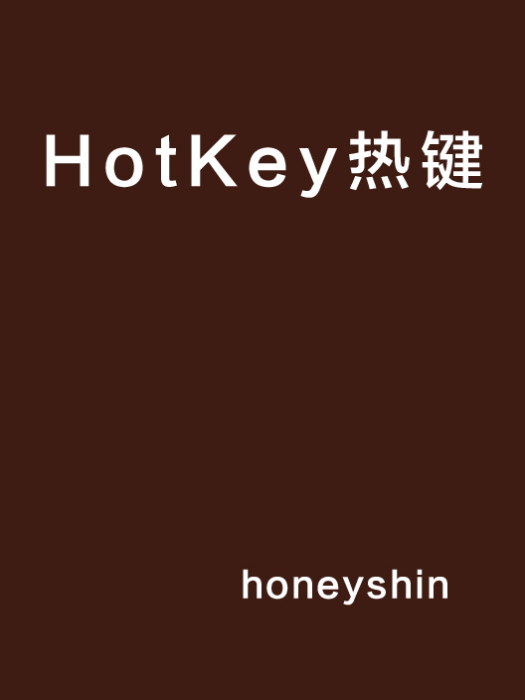 HotKey熱鍵 HotKey熱鍵