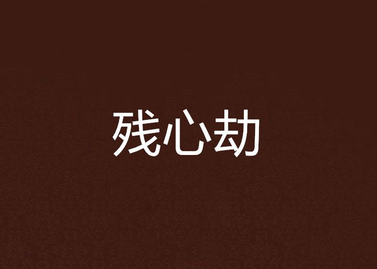 殘心劫