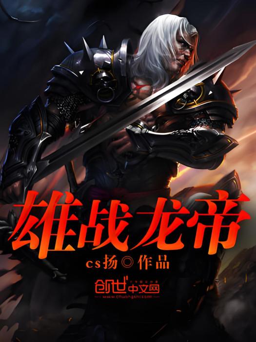 雄戰龍帝 雄戰龍帝