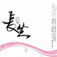 長生(書閒庭小說) 長生(書閒庭小說)