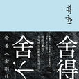 捨得,捨不得 捨得,捨不得