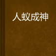 人蟻成神