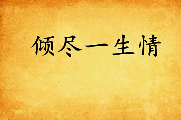 傾盡一生情 傾盡一生情