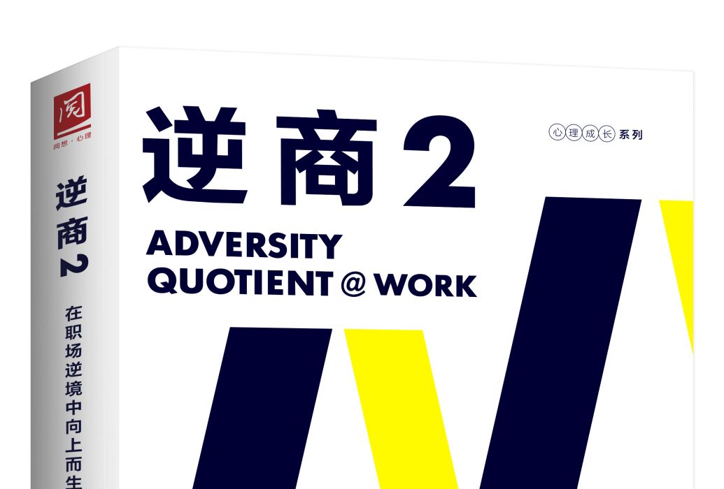 逆商2 逆商2