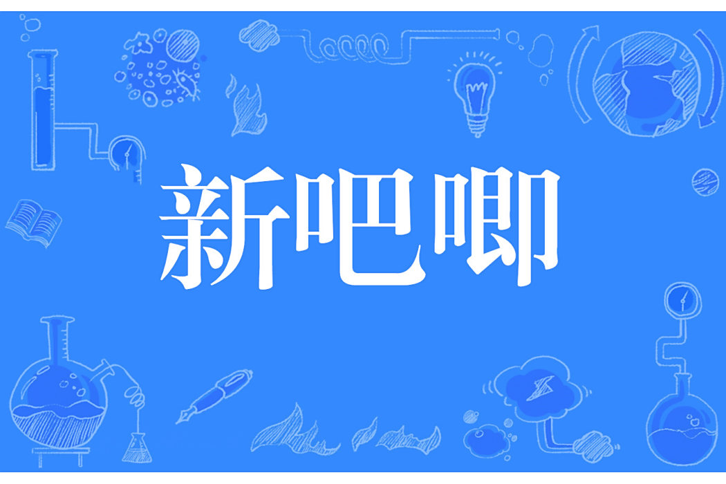 新吧唧 新吧唧