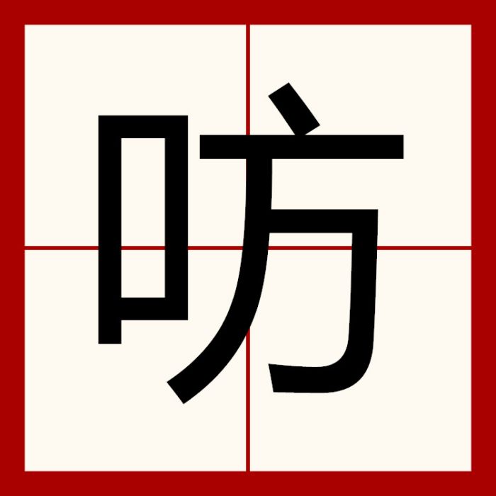 㕫
