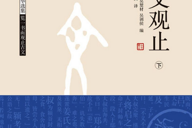 古文觀止(2016年浙江教育出版社出版的圖書) 古文觀止(2016年浙江教育出版社出版的圖書)