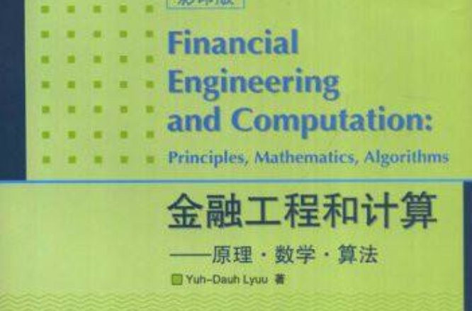 金融工程和計算：原理數學算法