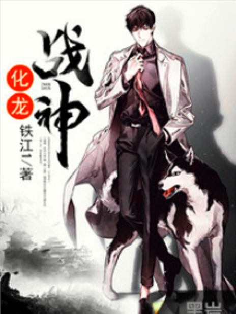 化龍戰神(黑岩網小說) 化龍戰神(黑岩網小說)