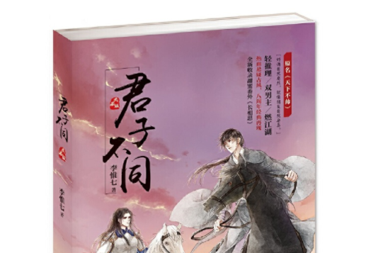 君子不同 君子不同