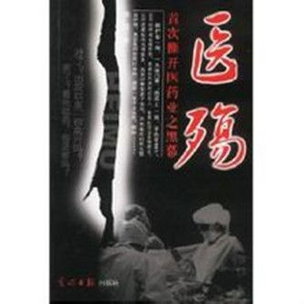 醫殤 醫殤