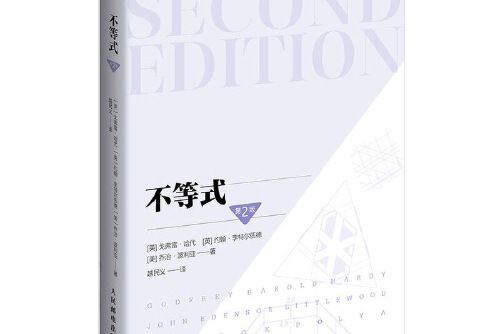 不等式第2版 不等式第2版