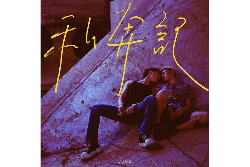 私奔記(2021年JUDE曾若華演唱的粵語歌曲)