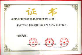 榮獲2002中國機械行業競爭力之星企業