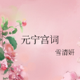 元寧宮詞 元寧宮詞