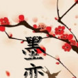墨戀(小說) 墨戀(小說)