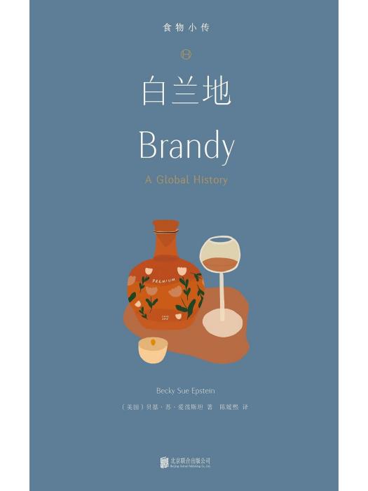白蘭地(2023年北京聯合出版公司出版的圖書) 白蘭地(2023年北京聯合出版公司出版的圖書)