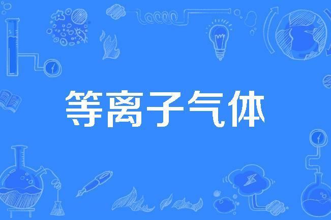 等離子氣體 等離子氣體