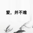愛,並不難 愛,並不難