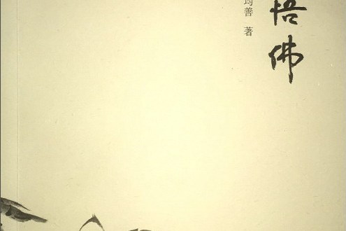 終南悟佛 終南悟佛