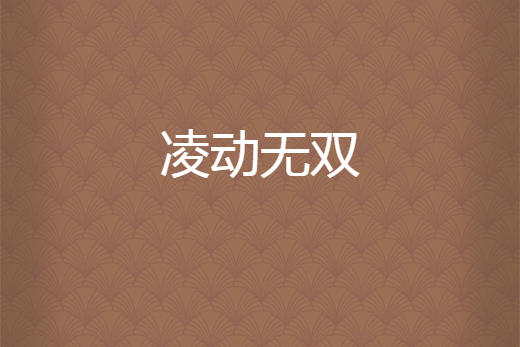 凌動無雙 凌動無雙