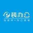 e裝辦公 e裝辦公