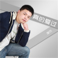 真的愛過 真的愛過