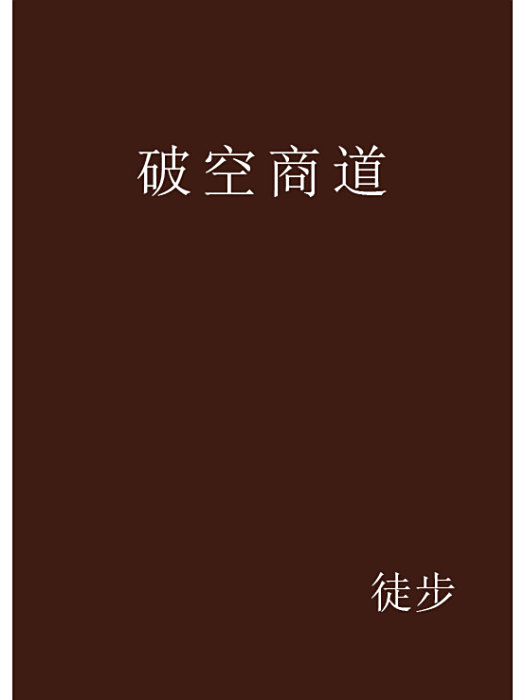 破空商道 破空商道