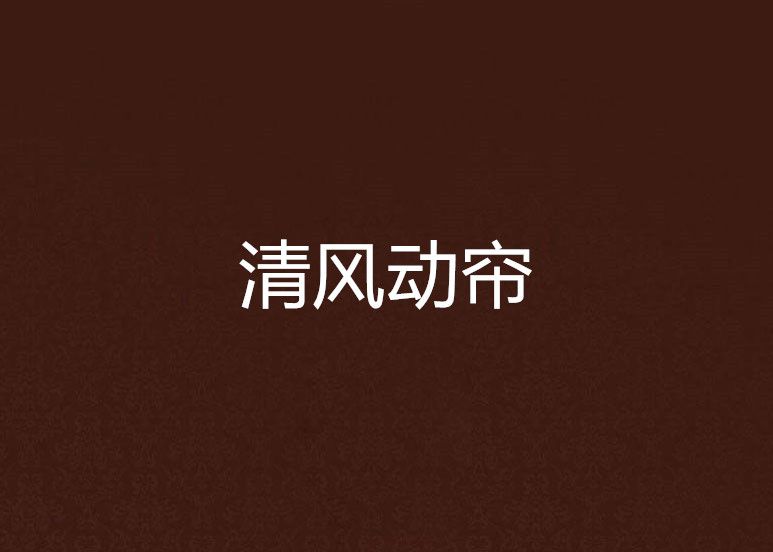 清風動簾 清風動簾