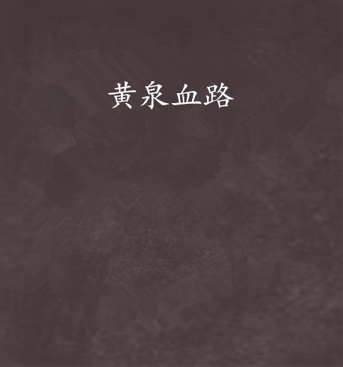 黃泉血路 黃泉血路