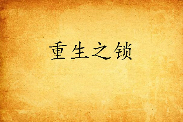 重生之鎖 重生之鎖