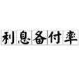 利息備付率 利息備付率