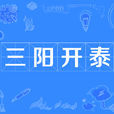 三陽開泰(漢語辭彙) 三陽開泰(漢語辭彙)