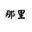 那裡(漢語詞語) 那裡(漢語詞語)