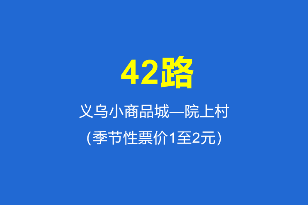 淄博公交42路 淄博公交42路