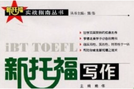 新托福寫作 新托福寫作