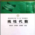 普通高等學校十二五規劃教材:線性代數(線性代數(2010年中國鐵道出版社出版圖書)) 普通高等學校十二五規劃教材:線性代數(線性代數(2010年中國鐵道出版社出版圖書))